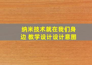 纳米技术就在我们身边 教学设计设计意图